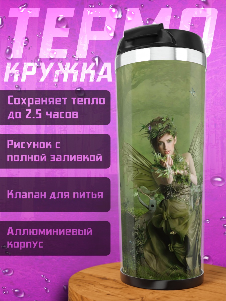 Термокружка Лесная фея сидит