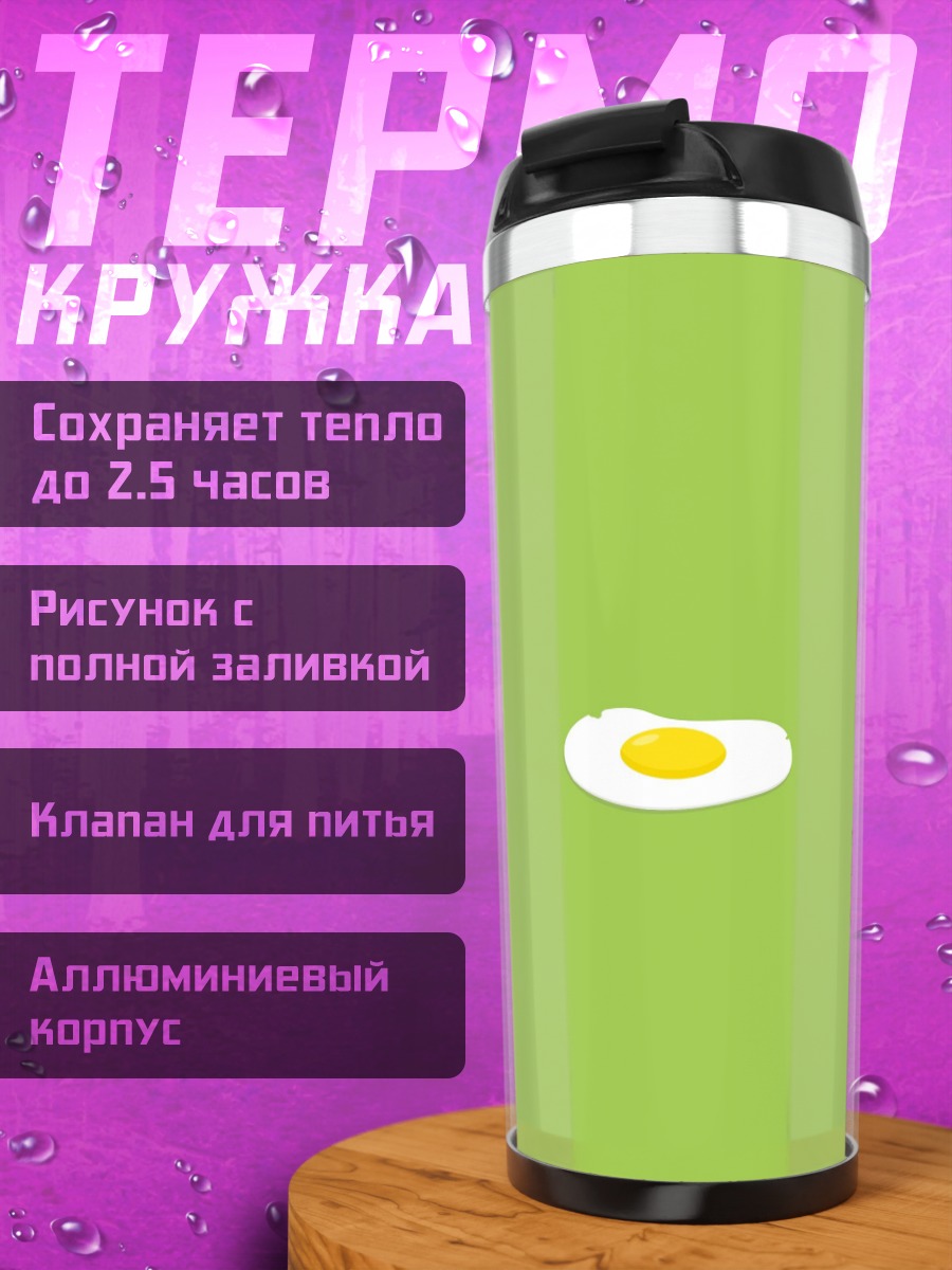Термокружка Яичница
