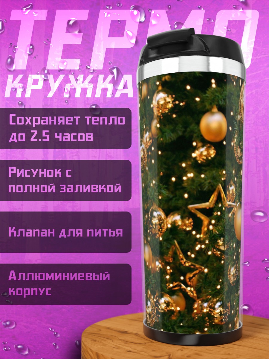 Термокружка Елка с игрушками