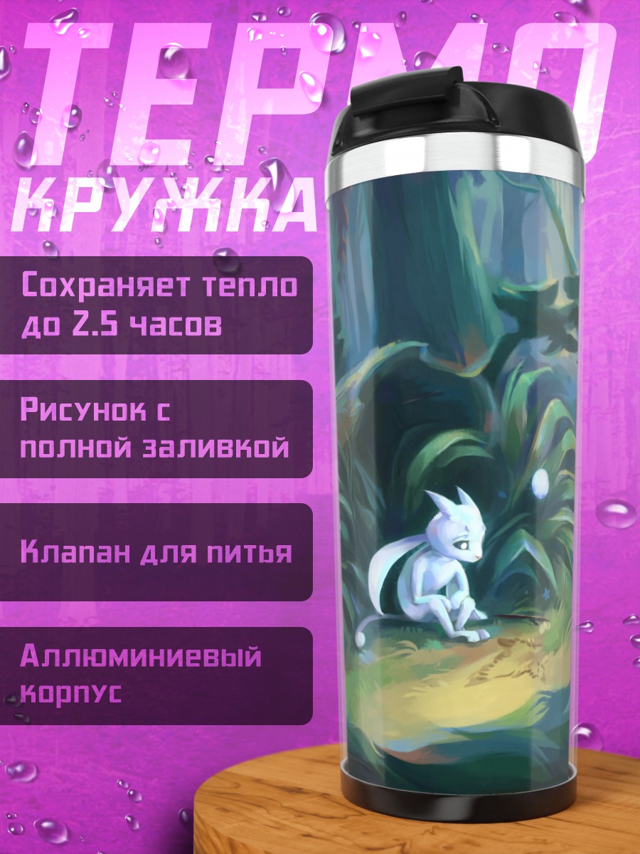 Термокружка Лесной дух Ори