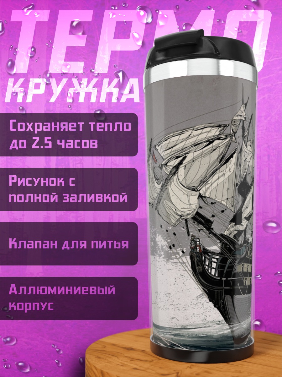 Термокружка Парусник в шторм