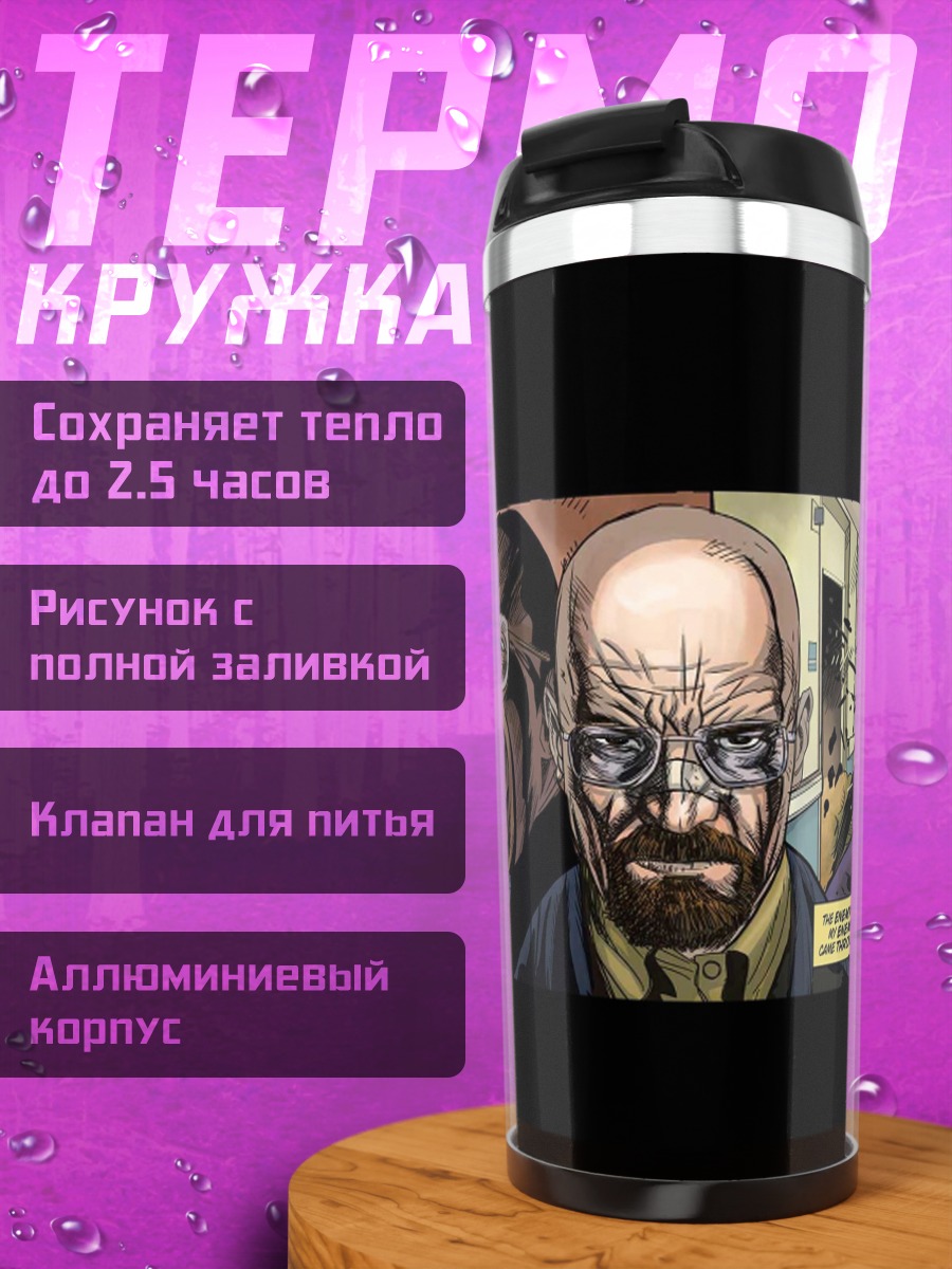 Термокружка Во все тяжкие