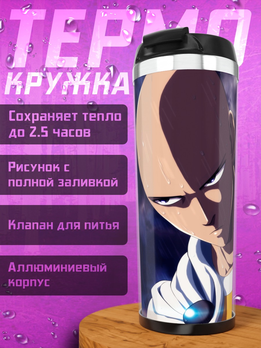 Термокружка Сайтама