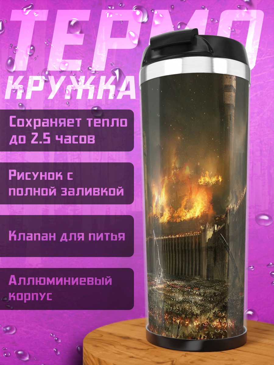 Термокружка Город в огне