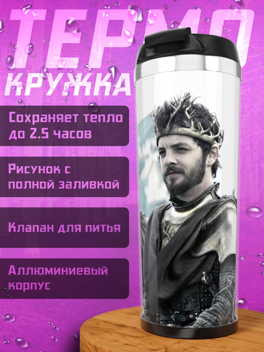 Термокружка Король с войском