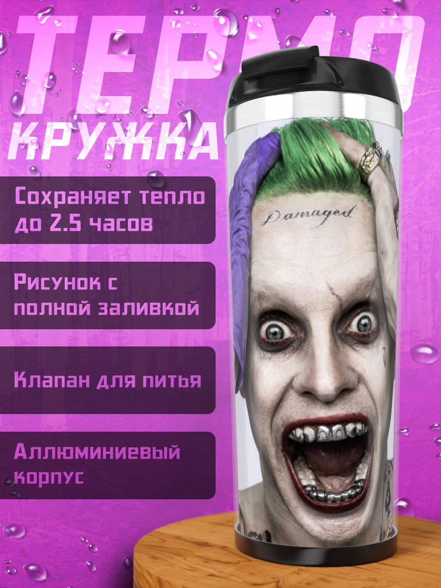 Термокружка джокер безумие