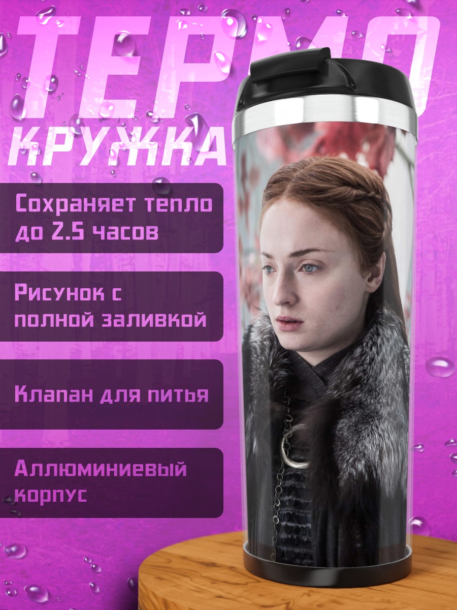 Термокружка Санса Старк