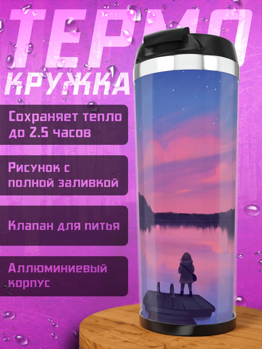 Термокружка Девушка у озера