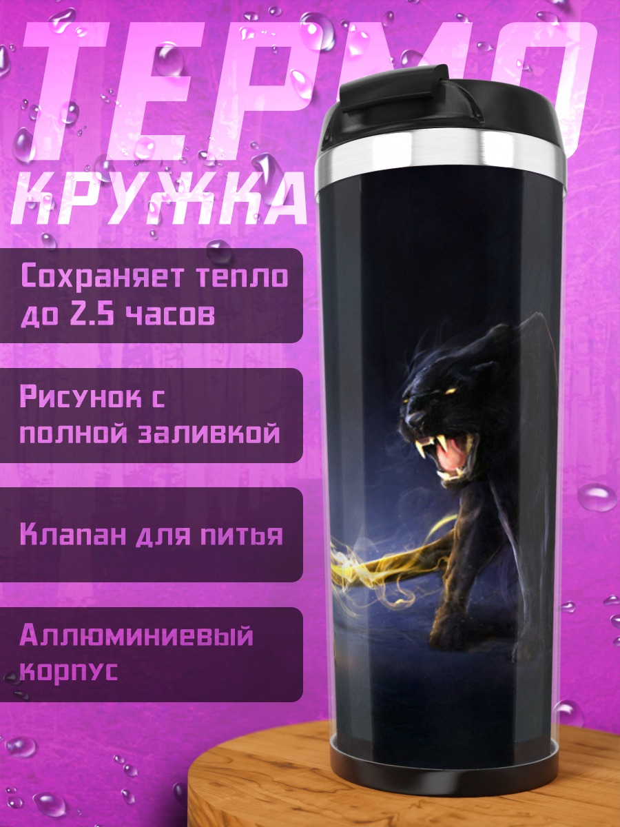 Термокружка Черная пантера и свет