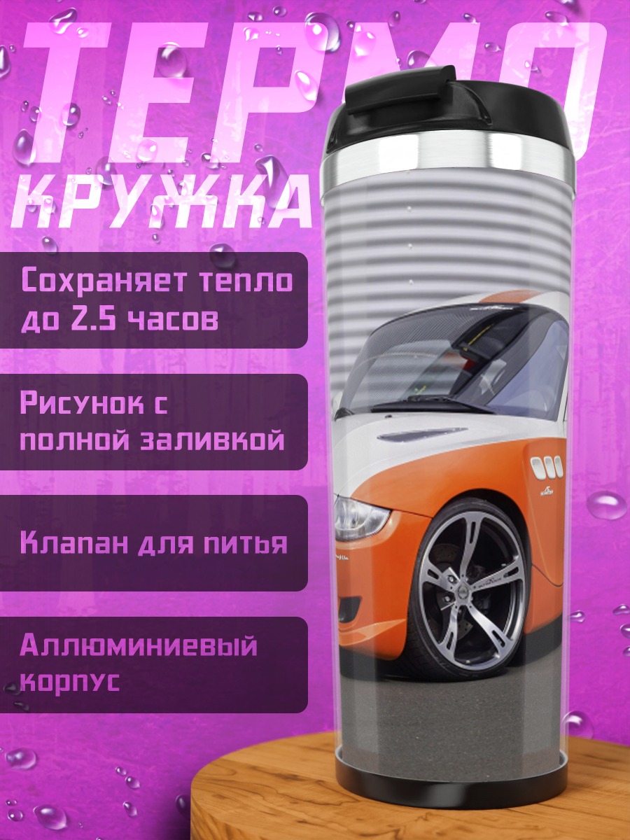 Термокружка оранжевый спорткар