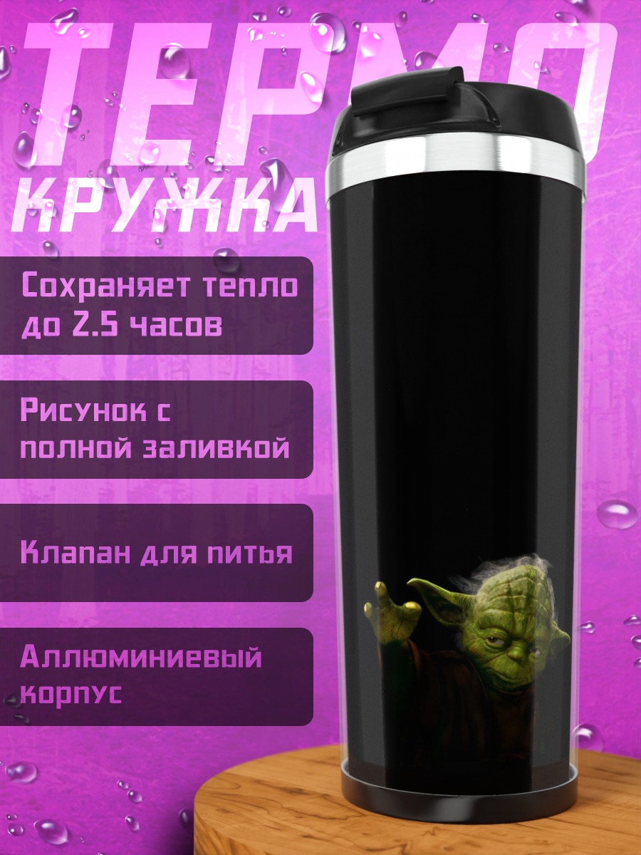 Термокружка йода не пытайся