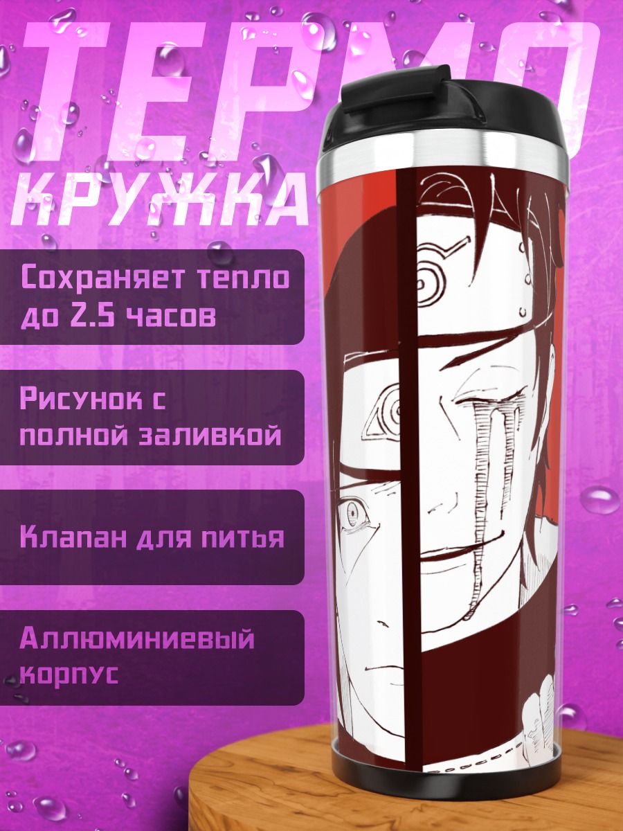 Термокружка два лица итачи