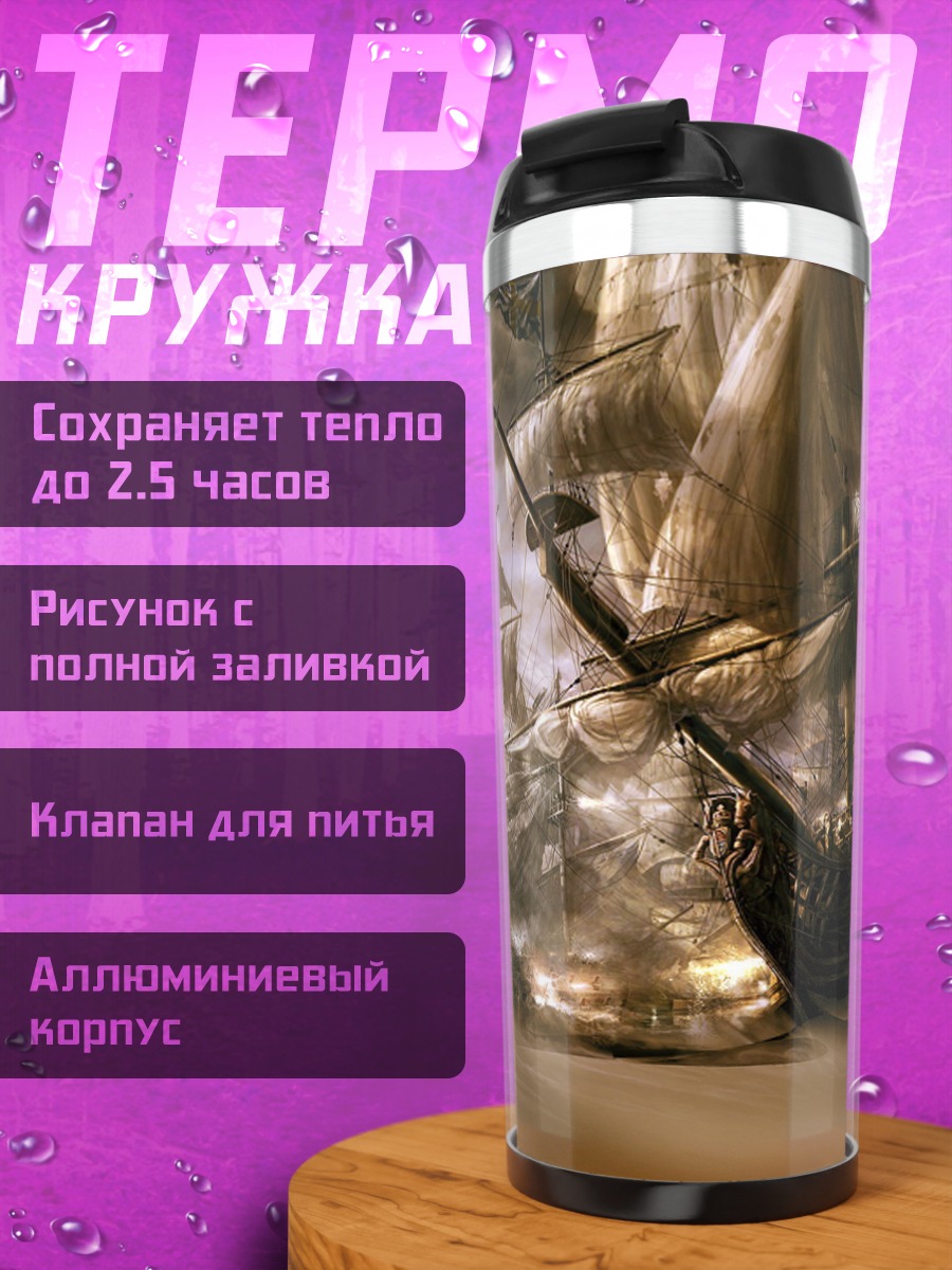 Термокружка Кораблекрушение в шторм