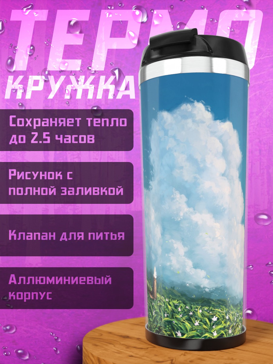 Термокружка Летний пейзаж с облаками