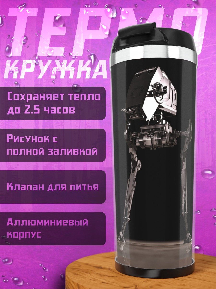 Термокружка Шагающий робот