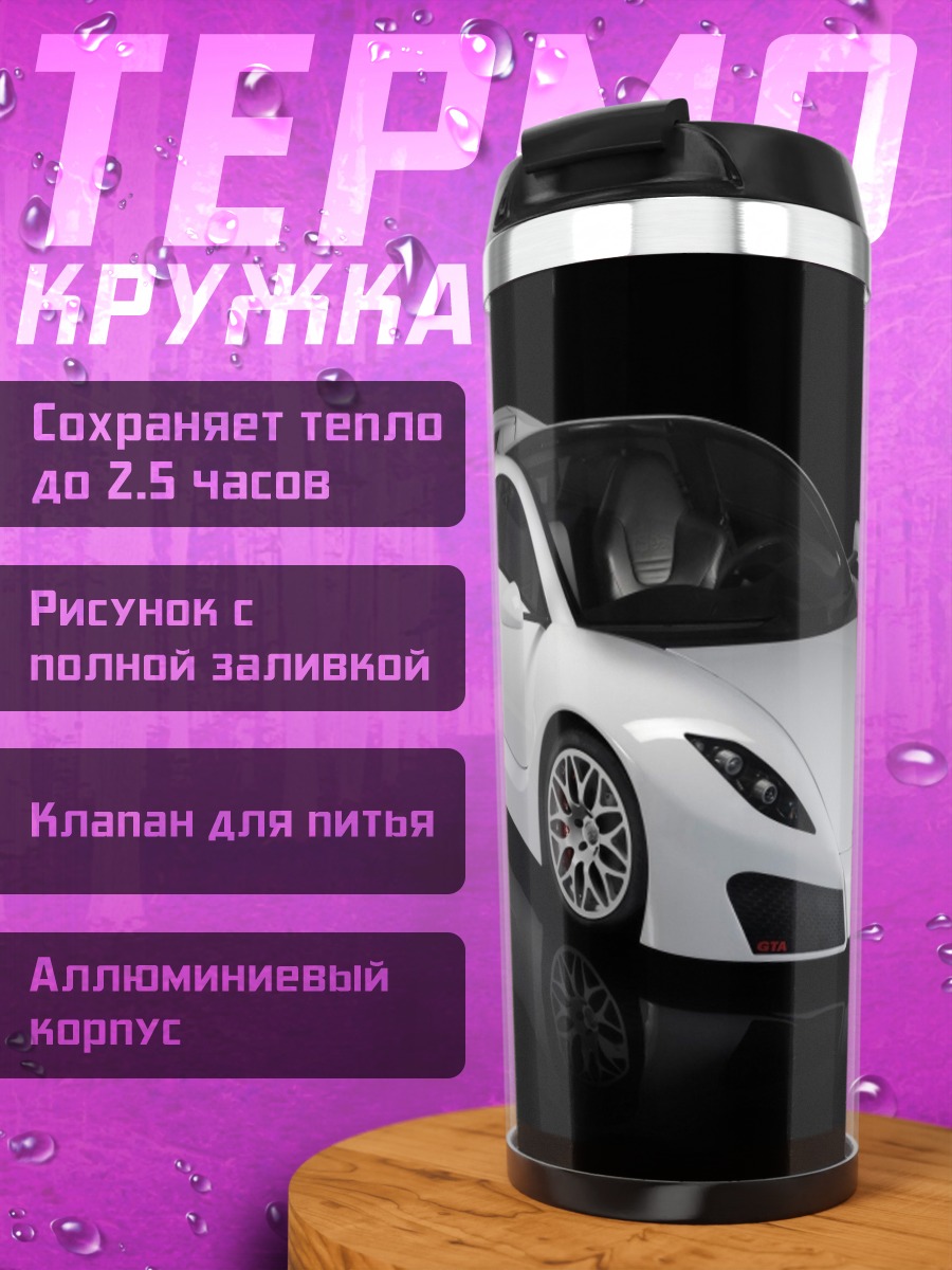 Термокружка Белый спорткар