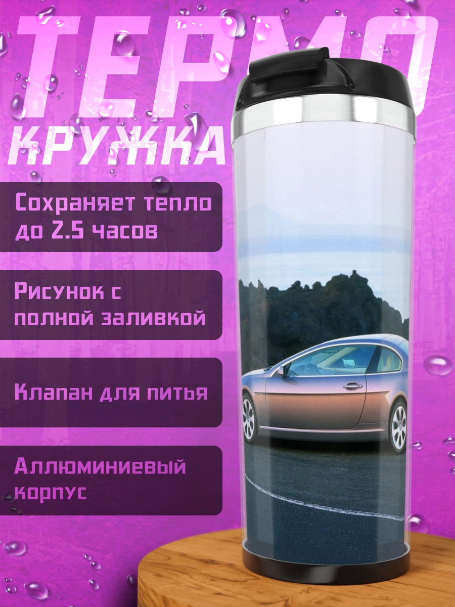 Термокружка Купе на дороге