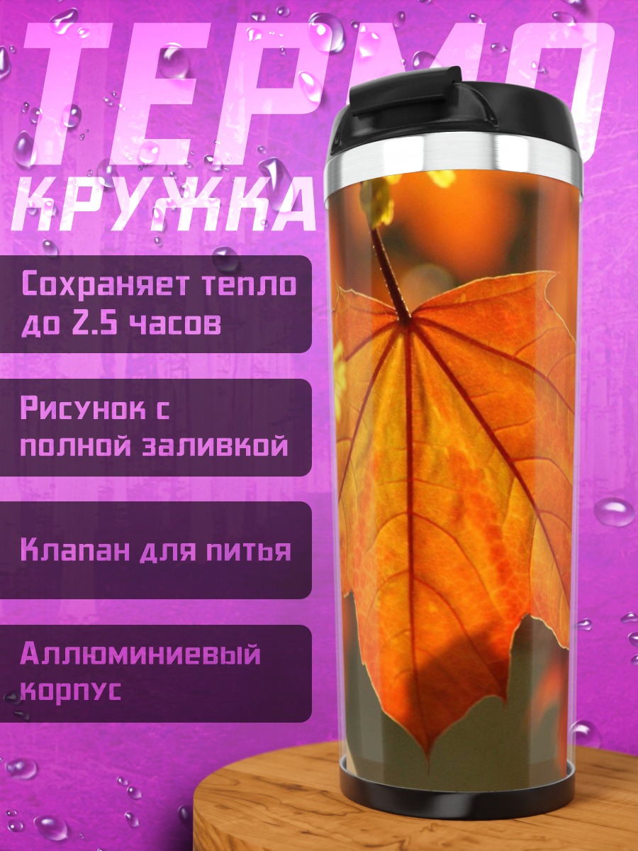 Термокружка Осенний кленовый лист