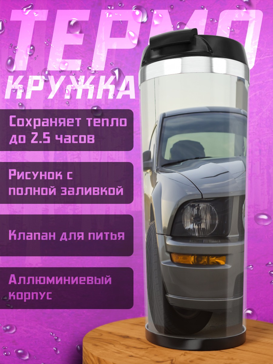 Термокружка Ford Mustang