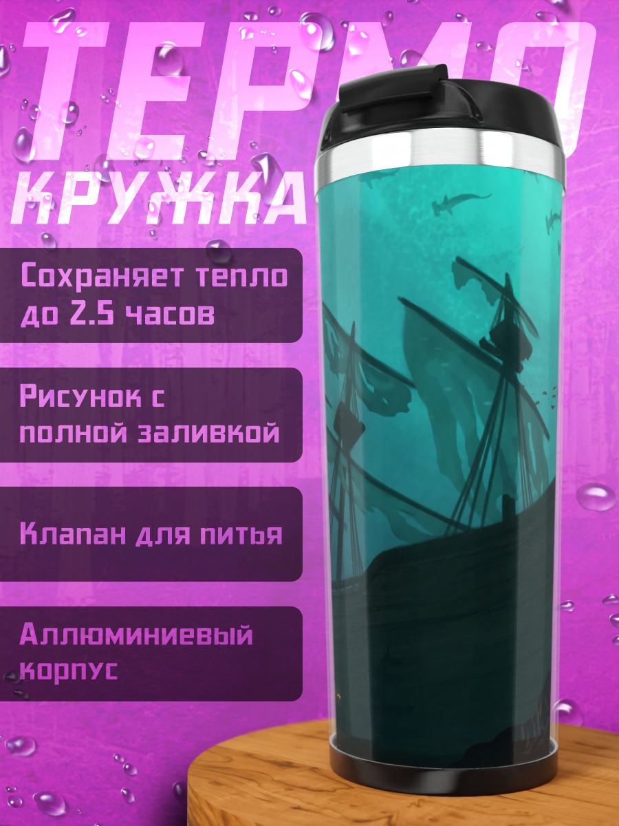 Термокружка Затонувший корабль