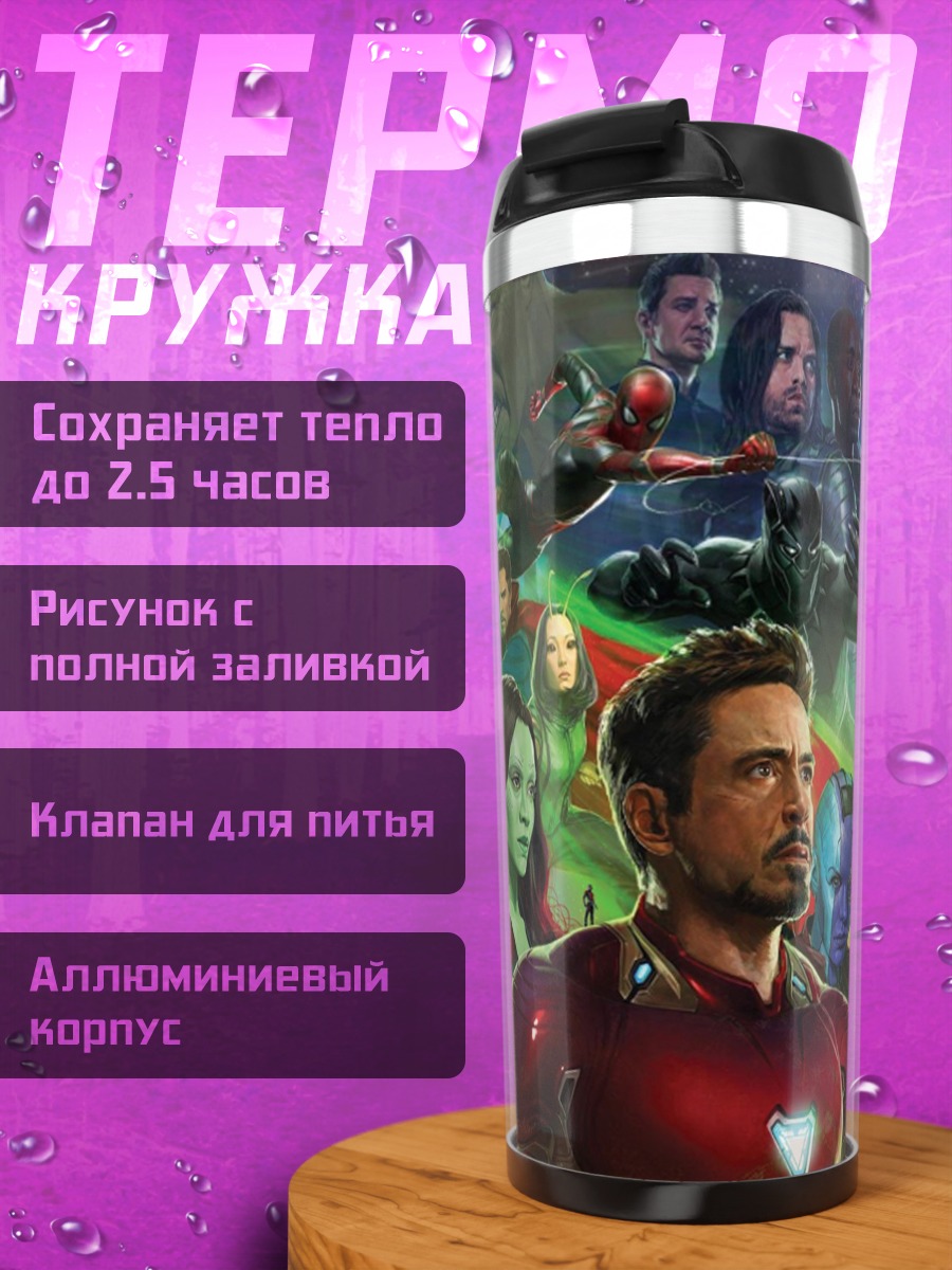 Термокружка Мстители
