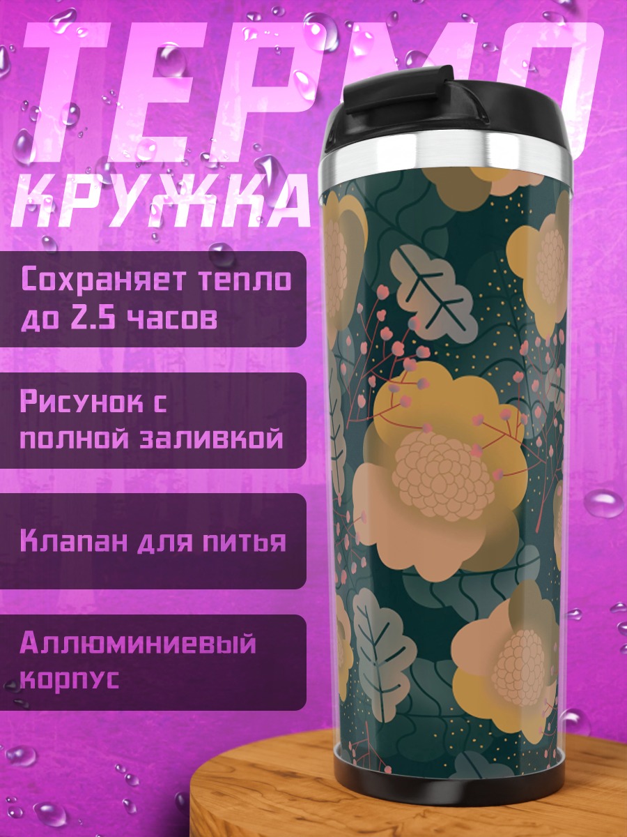 Термокружка Желтые цветы на темном фоне