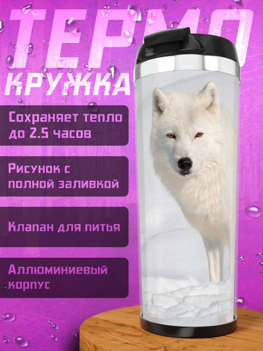 Термокружка Белый волк в снегу