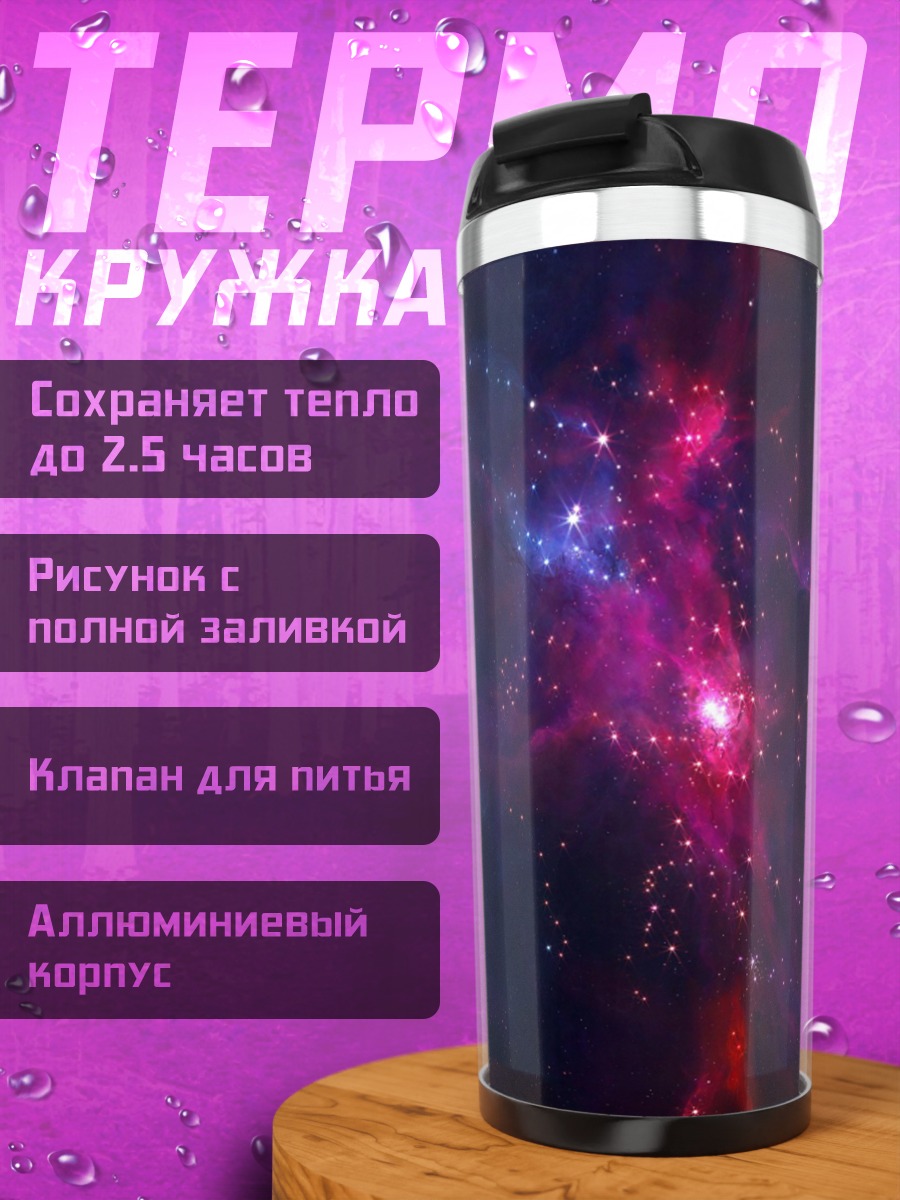 Термокружка Космическая туманность