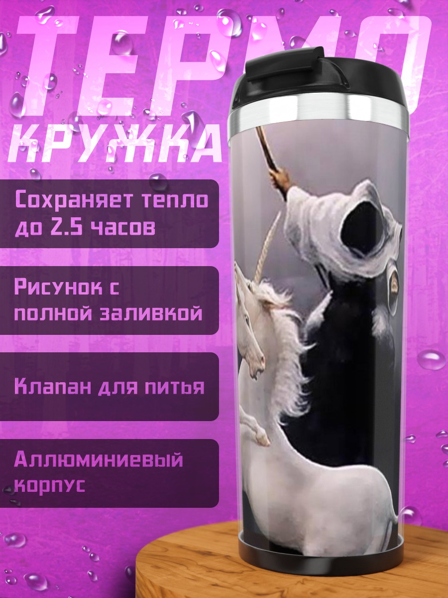 Термокружка Белые пегасы