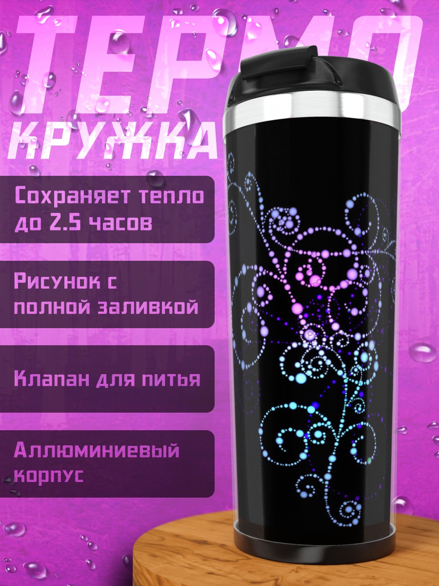 Термокружка Сверкающий узор