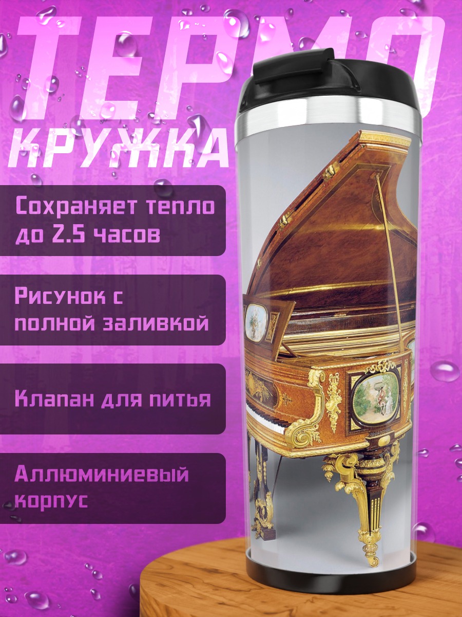 Термокружка Роскошное пианино