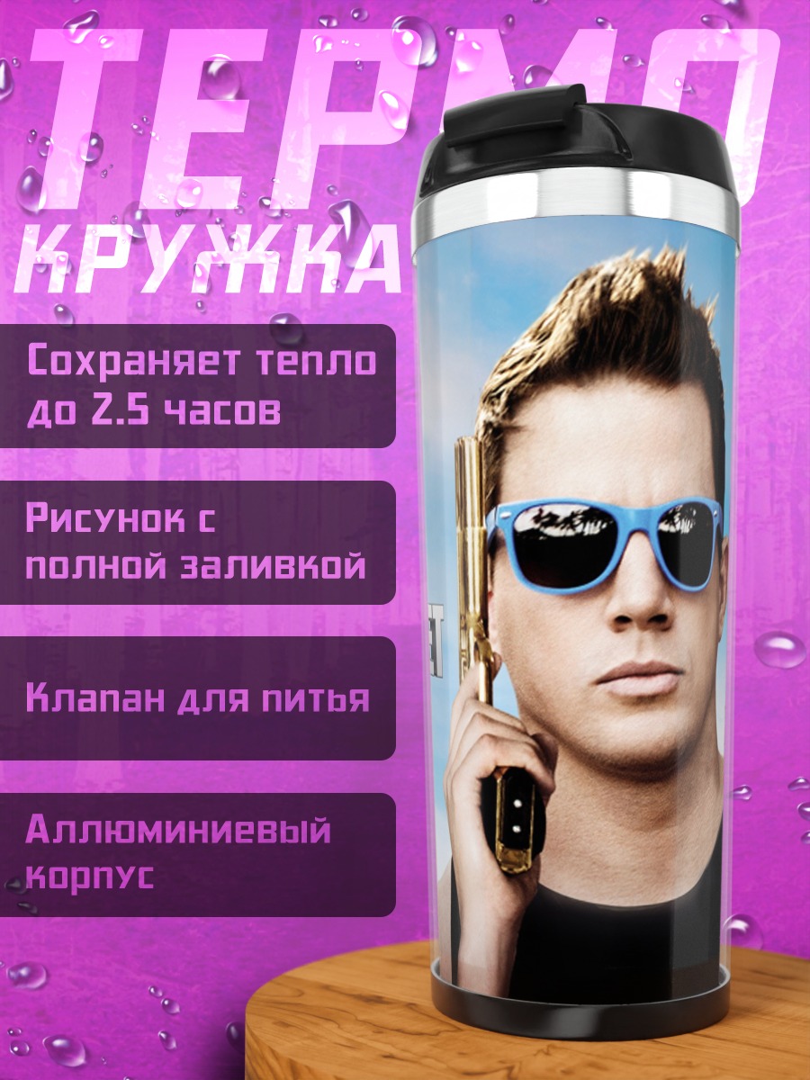 Термокружка 22 Jump Street
