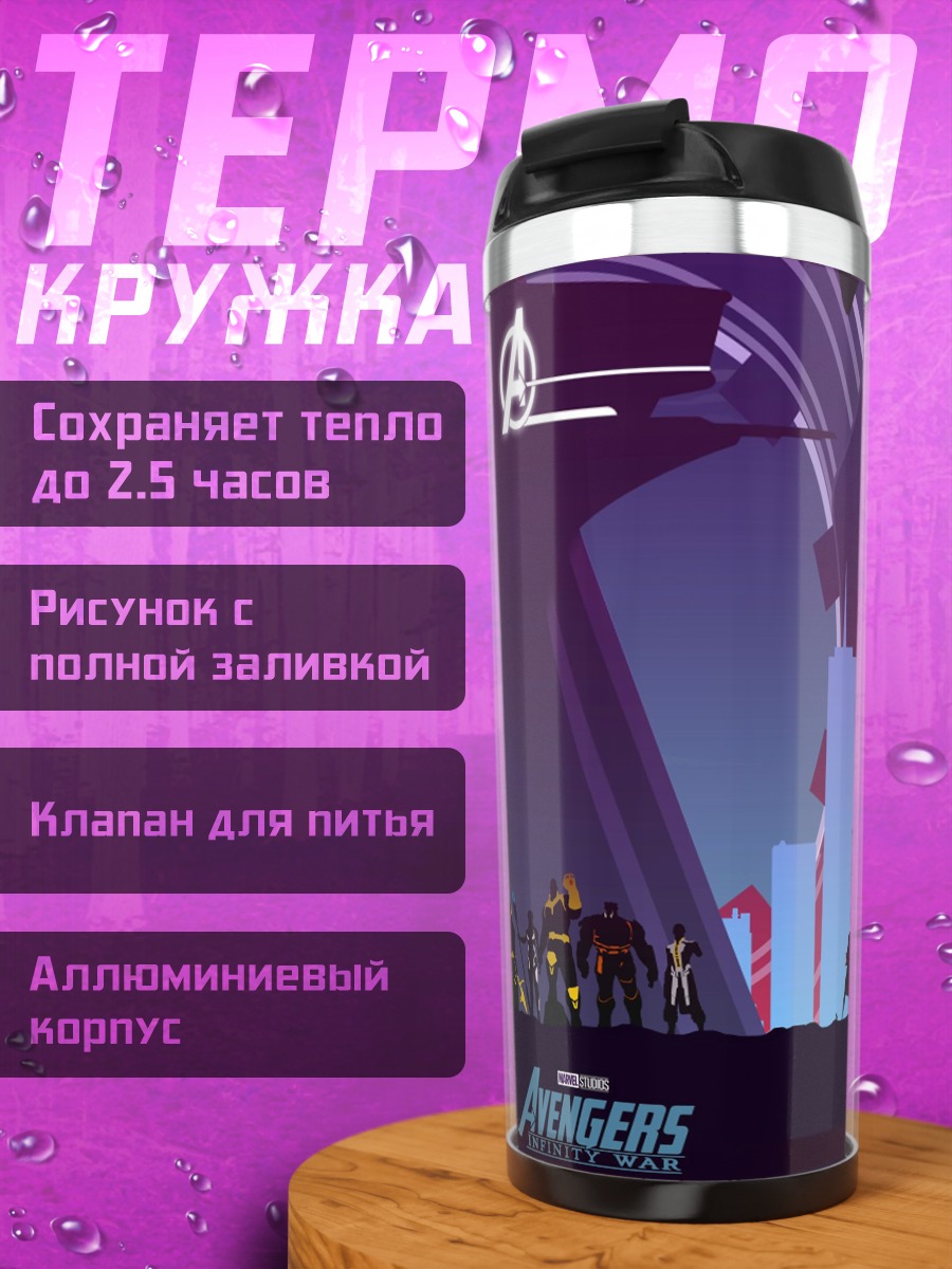 Термокружка Мстители Война Бесконечности
