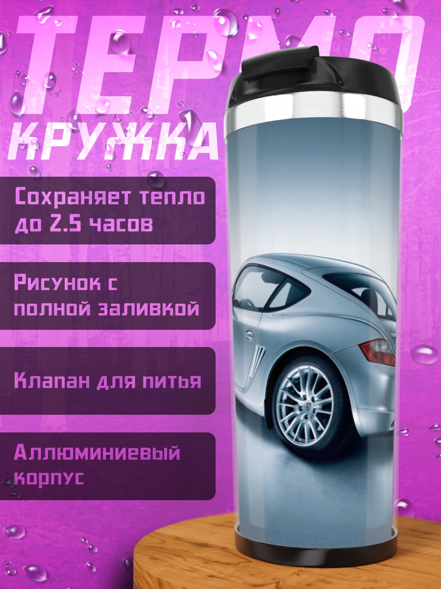 Термокружка Серебристый спорткар