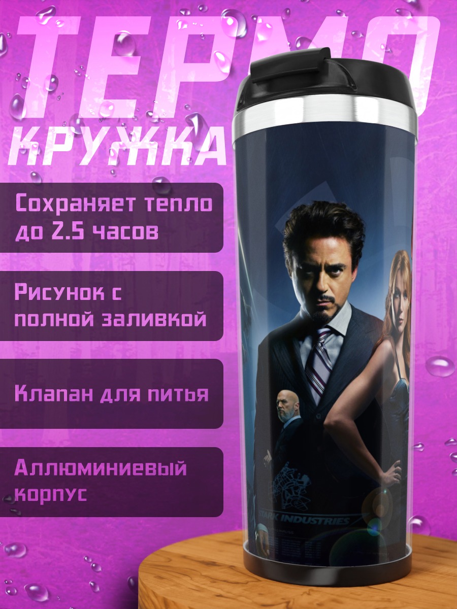 Термокружка Железный человек команда