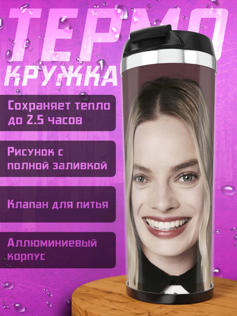 Термокружка Марго Робби улыбка