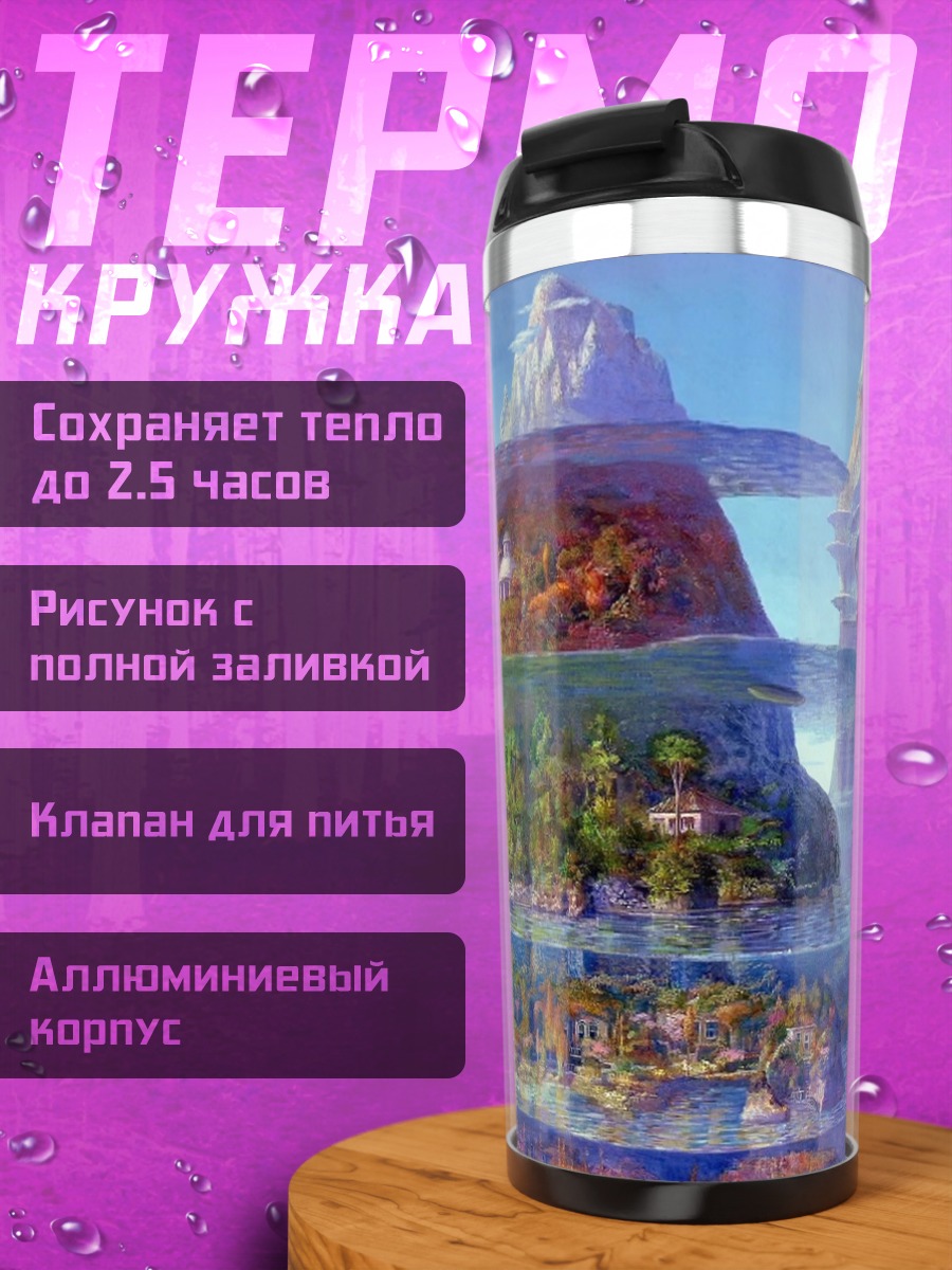 Термокружка Многоуровневый остров