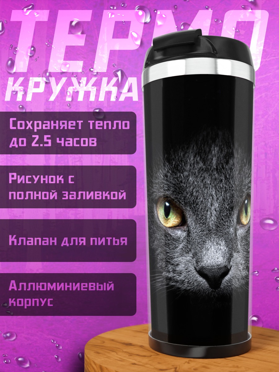 Термокружка Черный кот в темноте