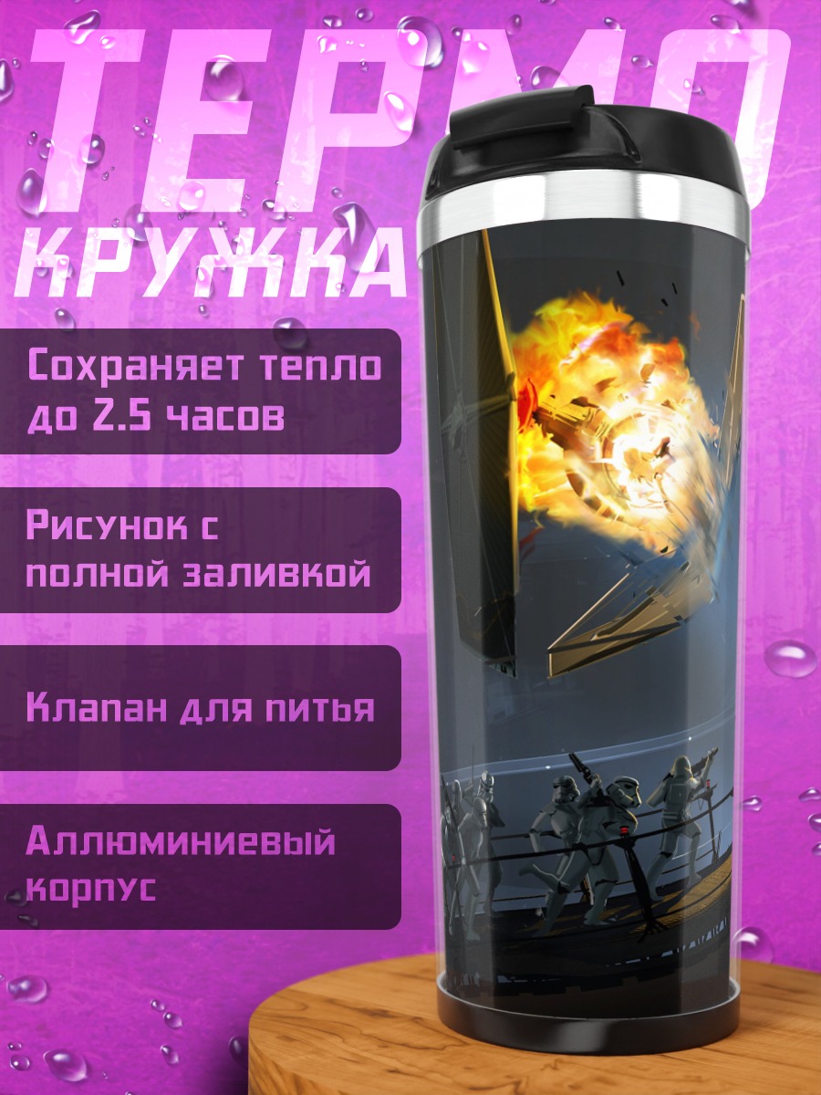Термокружка Битва в космосе
