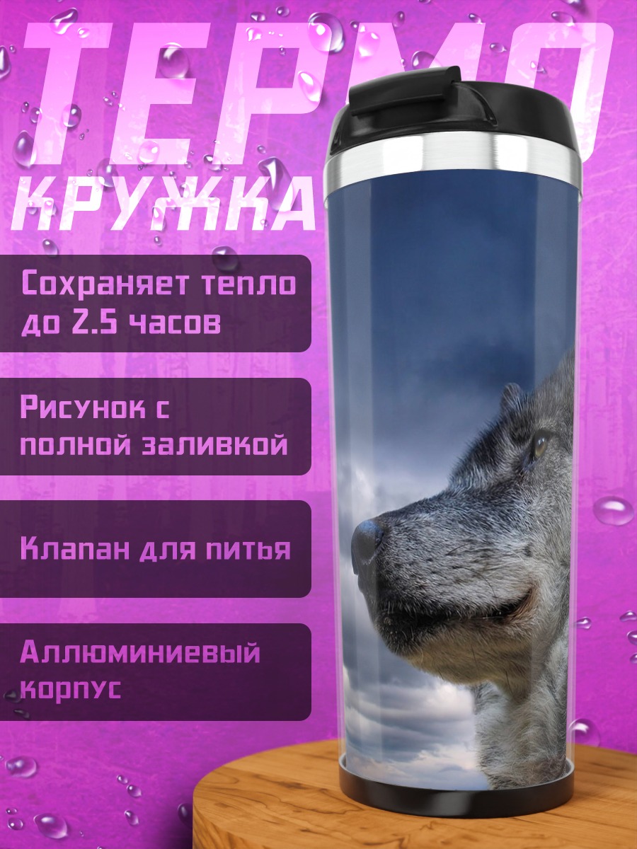 Термокружка Волк на фоне неба