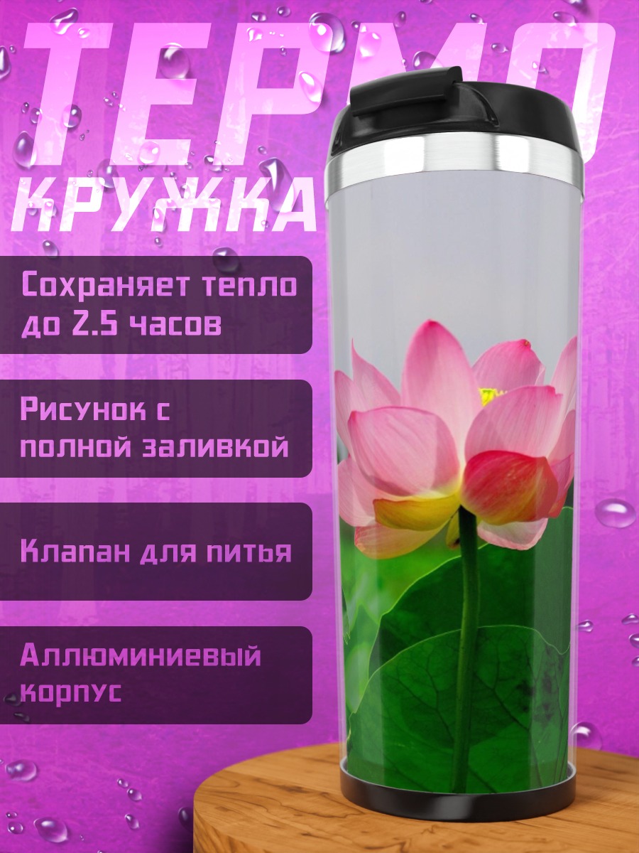 Термокружка Цветок лотоса