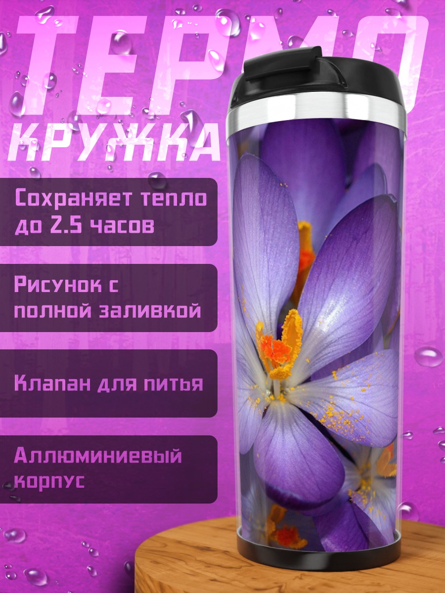 Термокружка Фиолетовые крокусы
