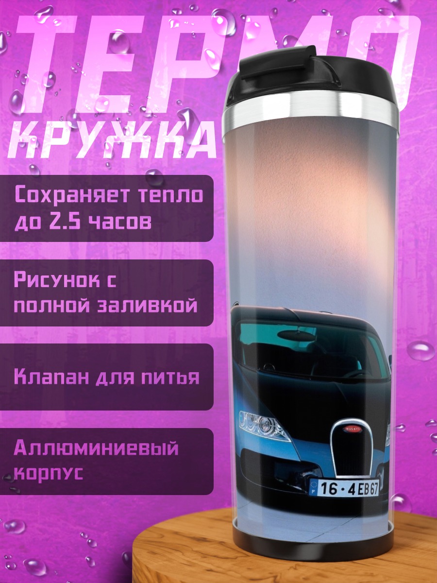 Термокружка Синий Бугатти