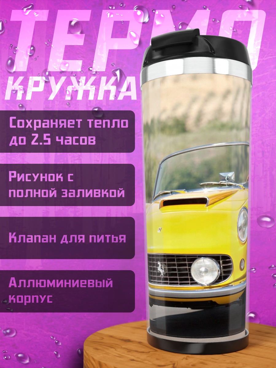 Термокружка Желтый Феррари