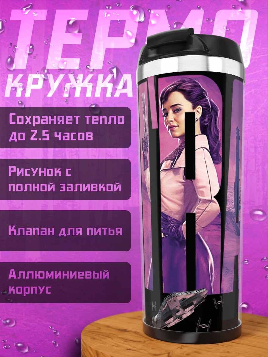 Термокружка Рей из Звёздных Войн
