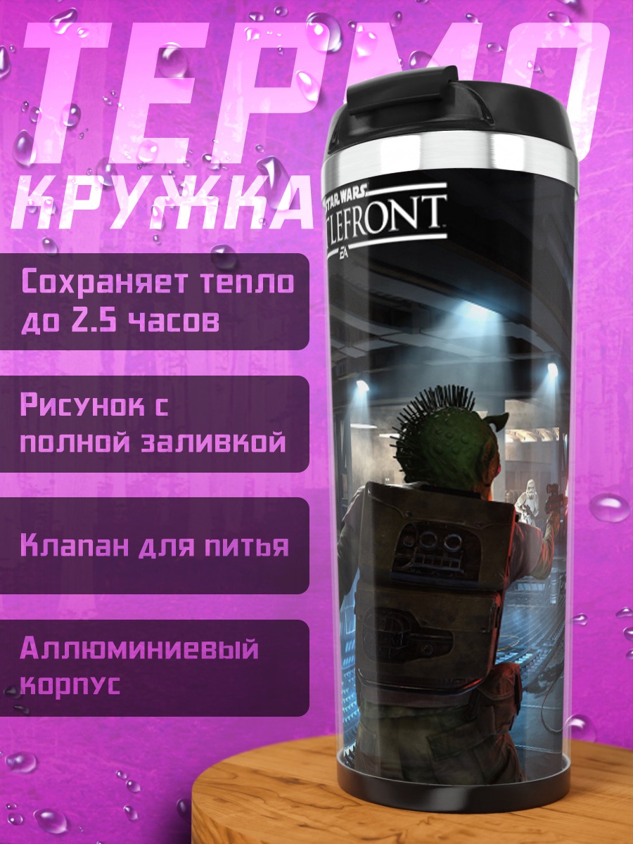 Термокружка Звёздные войны Баттлфронт