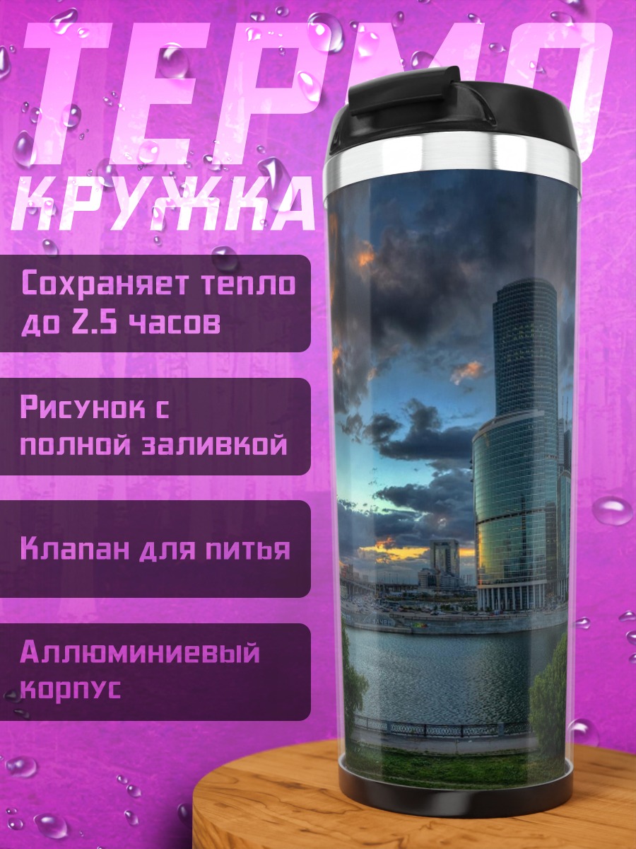 Термокружка Москва Сити закат