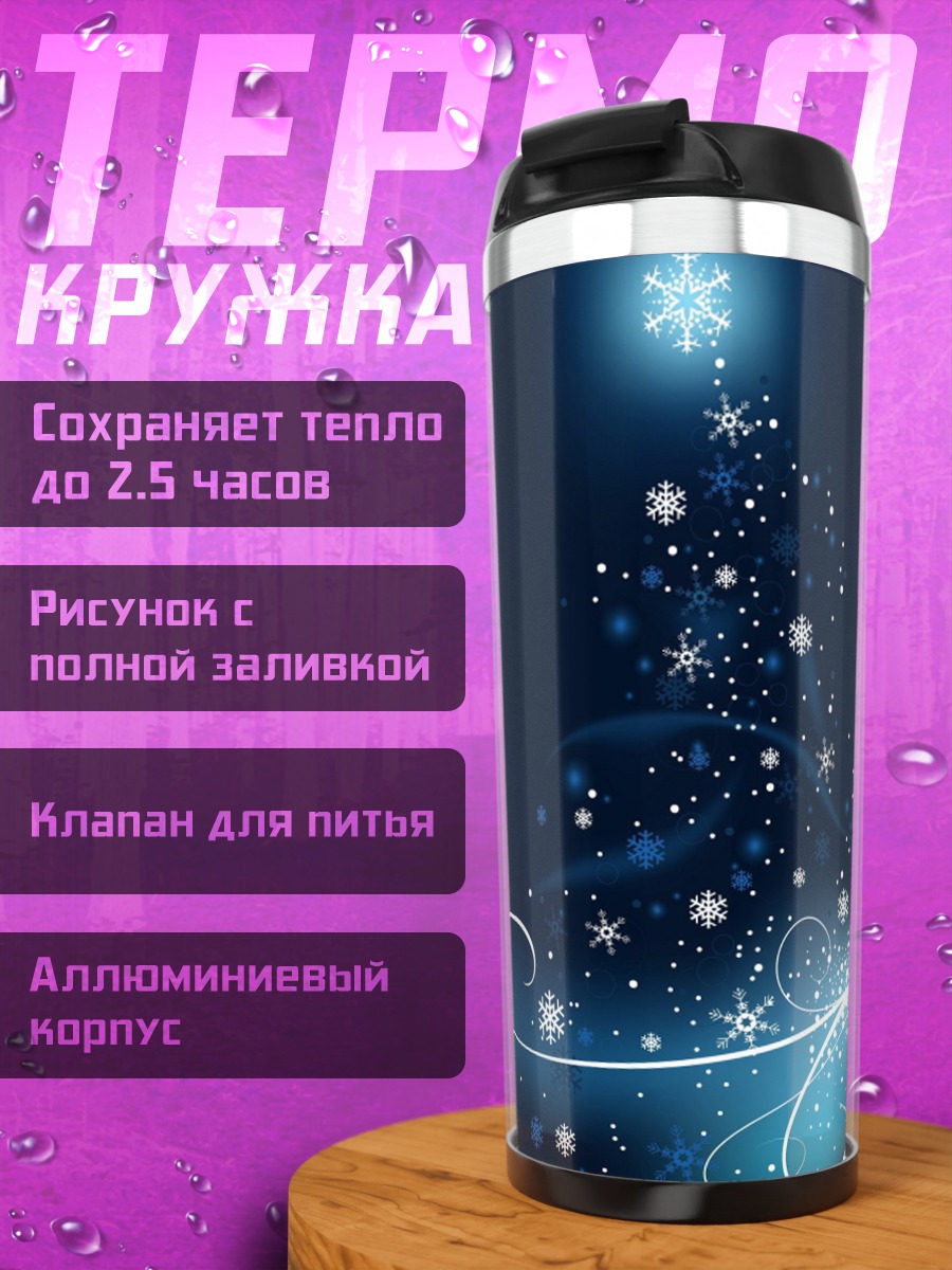 Термокружка Зимняя сказка