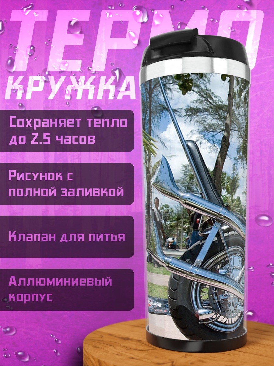 Термокружка чоппер с флагом