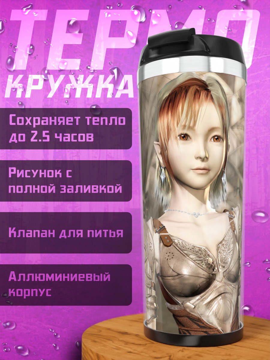 Термокружка эльфийская принцесса